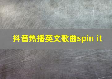 抖音热播英文歌曲spin it